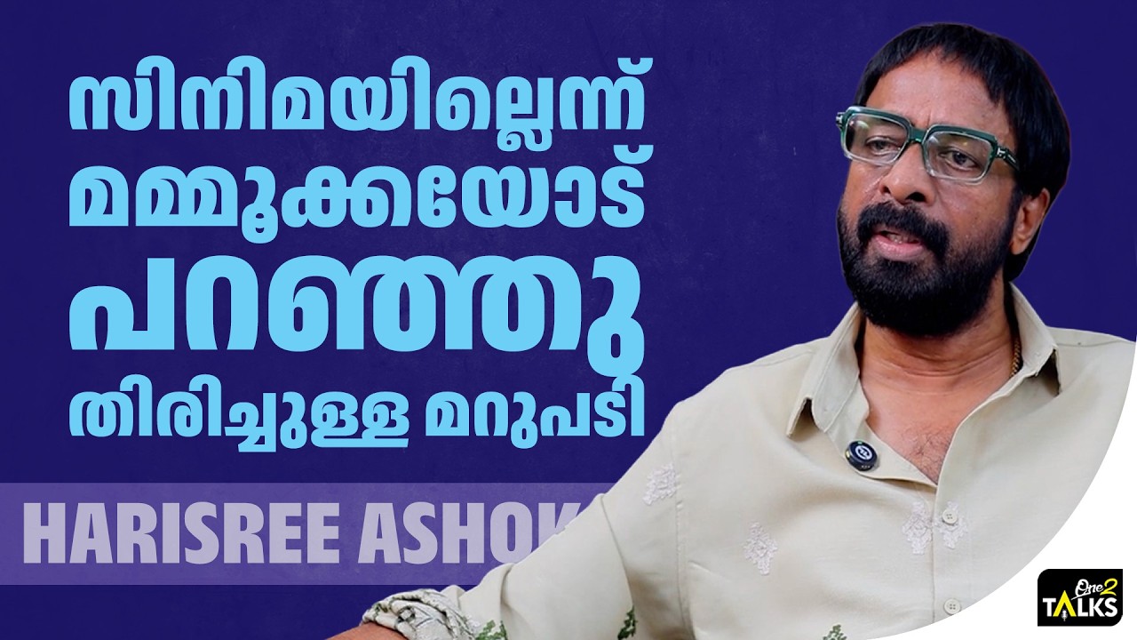 മമ്മൂക്ക അക്കാര്യം പറഞ്ഞതോടെയാണ് സമാധാനം ആയത്  | Harisree 