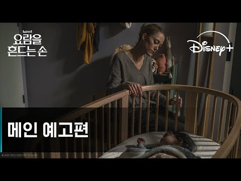 요람을 흔드는 손 | 메인 예고편｜디즈니+