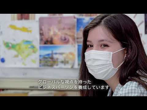 経済学科 国際ビジネスコースの紹介