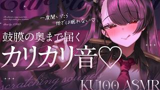 〖 ASMR ୨୧ KU100 〗一度聞いたら他では眠れない♡鼓膜の奥まで届く至高のカリカリ音♡〖耳かき / 耳責め / 高音質 / PROMISUセラ〗