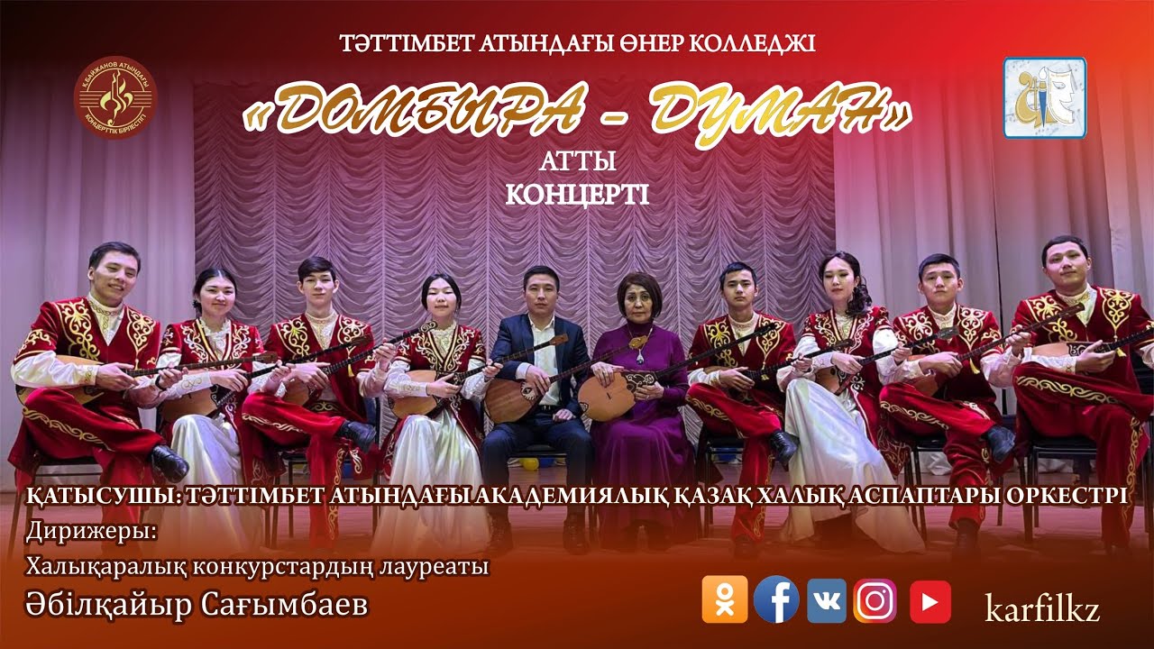Домбыра - Думан