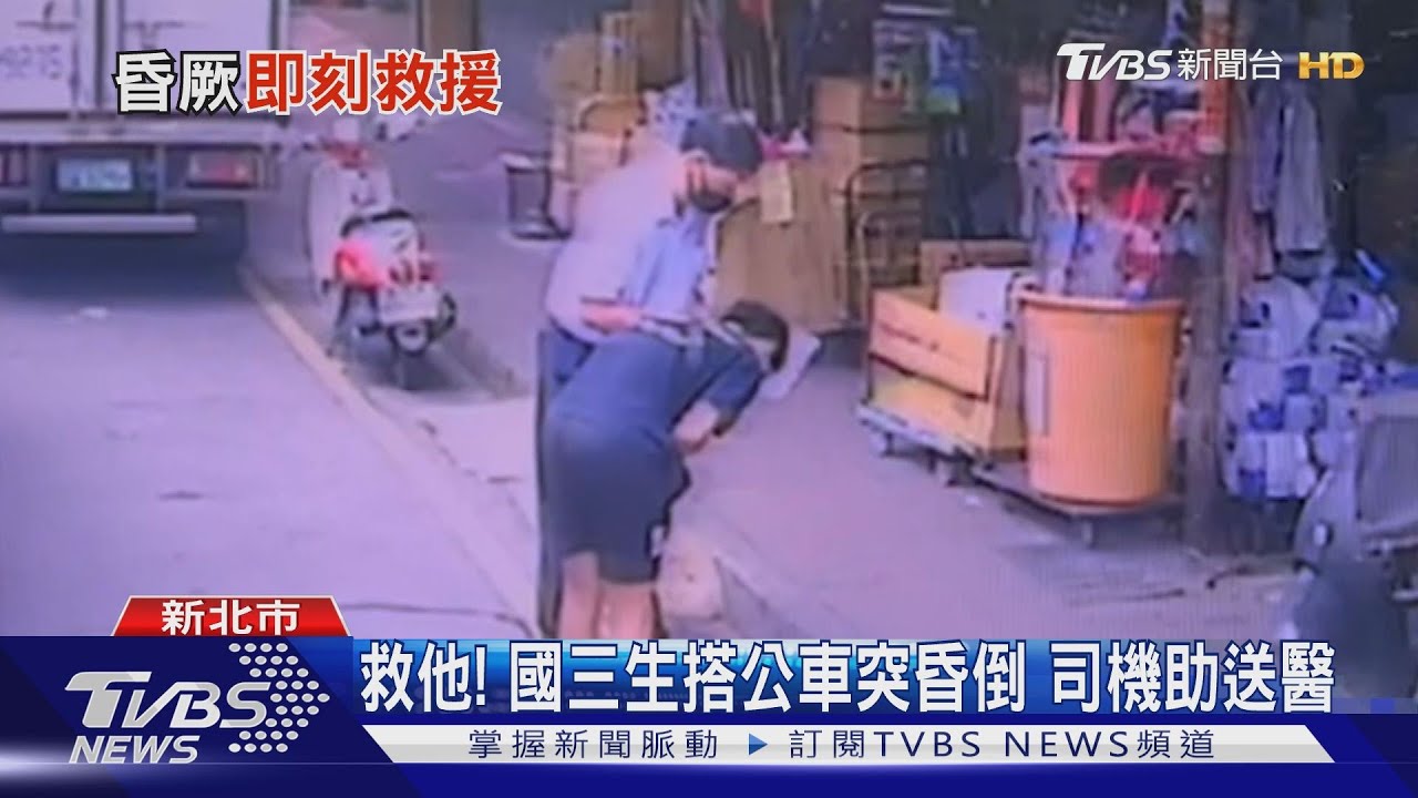 救他! 國三生搭公車突昏倒司機助送醫