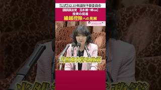 繰越控除への見解［ 政治 片山さつき 財務省 ］