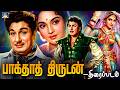 புரட்சித் தலைவர் M G R நடித்த பாக்தாத் த
