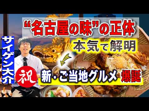 【悪魔の重ね技】なぜ名古屋メシは中毒性があるのか。その正体を解剖し「究極のご当地グルメ」を作る！
