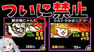 強すぎてほぼ全員出撃禁止に！新ルールがやばすぎたｗ【にゃんこ大戦争】【ゆっくり実況】２ND#724