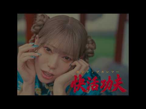 かずきやまもりポジティブカンフー
