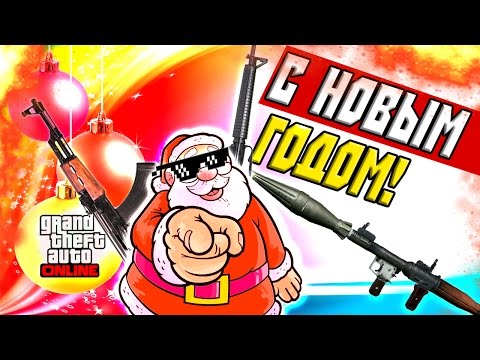 Гта Онлайн Новый Год