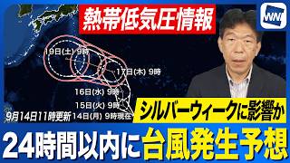 【台風発生予想】熱帯低気圧が24時間以内に台風へ　シルバーウィークに日本列島へ影響を及ぼすおそれも（14日11時更新）