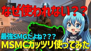 【CoD:BO2】最近MSMCが全然使われてないから使ってみた！