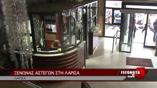 ΞΕΝΩΝΑΣ ΑΣΤΕΓΩΝ ΣΤΗ ΛΑΡΙΣΑ