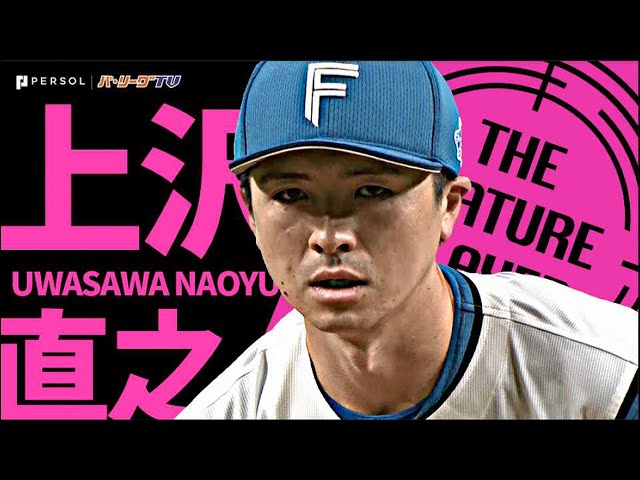 ファイターズ・上沢直之『ジャイアンツ打線封じた！男の123球・完投勝利』《THE FEATURE PLAYER》