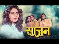 Saajan 1991 Full Movie साजन मूवी Hindi Romantic Movie Sanjay Dutt Madhuri Dixit Salm