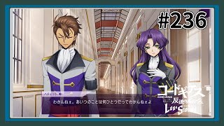 【実況】主人公機が見たくてロスストをあじわう #236 【コードギアス 反逆のルルーシュ ロストストーリーズ】