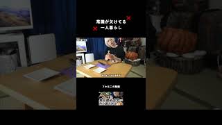常識の欠けた一人暮らし