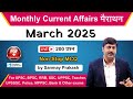 Live March 2025 Current Affairs Monthly Marathon For IAS PCS SSC Railway Exam Sanmay Prakash