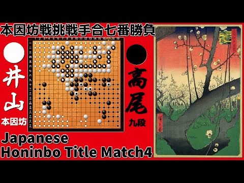 Japanese Honinbo Title Match 4 Iyama Yuta 9p vs Takao Shinji 9p 2016.6 The Game of Go Baduk Weiqi
