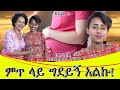 ምጥ ይዞኝ ስቃዩን መቋቋም አልችል ስል ግደይኝ ብዬ ለመንኳት።ባለ ታሪክ ቤተልሄም አዳሙ...የመጨረሻ ክፍል...