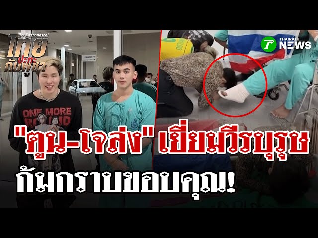 "ตูน-โจล่ง" อินฟลูฯ-แร็ปเปอร์เยี่ยมทหารกล้า | 7 ม.ค. 69 | ไทยรัฐนิวส์โชว์