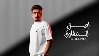 كلمات اغنية اصل المفارق غريب ال مخلص