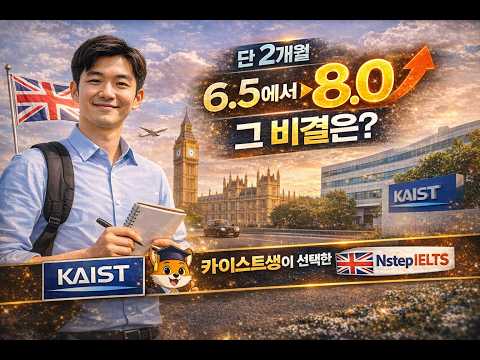 아이엘츠는 영어보다 전략?|KAIST 학생이 NstepIELTS로 8.0 받은 과정 공개