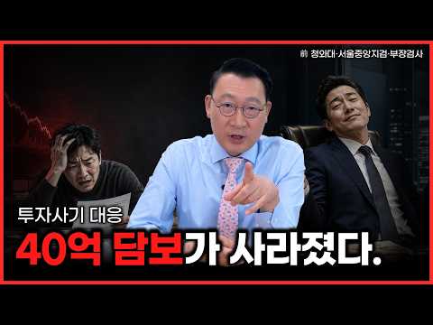 40억 담보 믿고 27억 투자했는데 전부 사라졌습니다, 사기일까 투자 실패일까?