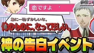【告白】真田先輩の告り方が可愛すぎるんだがwww【ネタバレ有】【ハム子】【P3P】【ペルソナ3ポータブル】©ATLUS ©SEGA