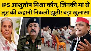 IPS Ashutosh Mishra की मां के साथ क्या हुआ था ? पोस्टमार्टम रिपोर्ट से खुली पूरी कहानी