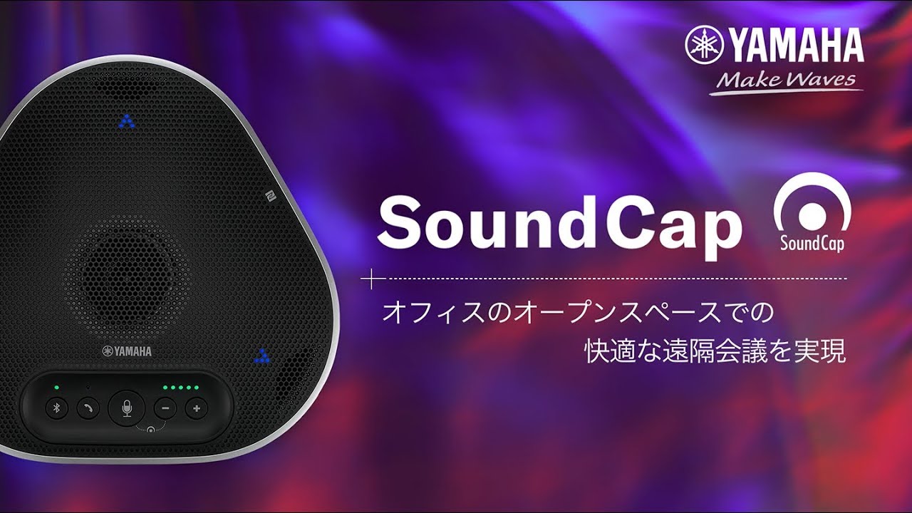 進化するコミュニケーションを支える！YAMAHA YVC-331 マイク
