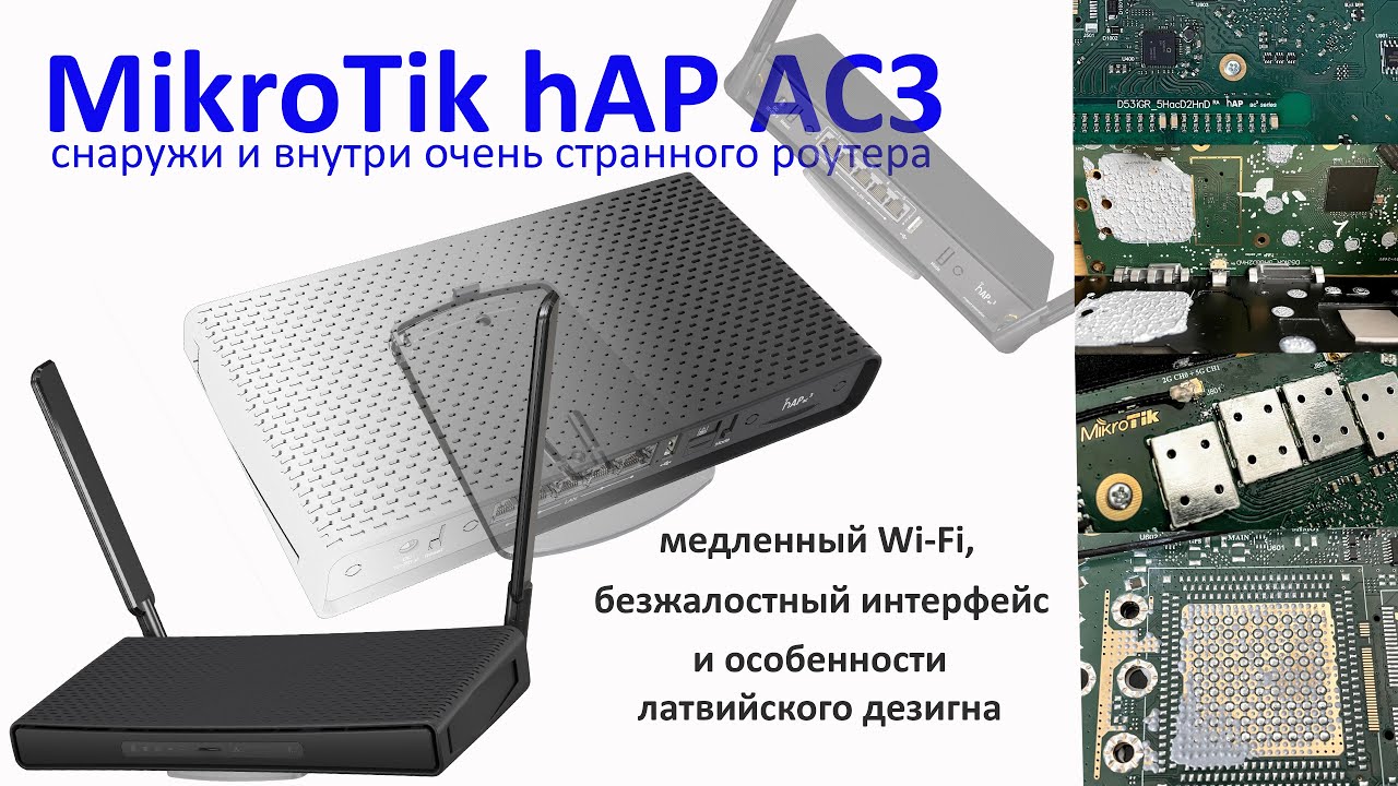  Обзор MikroTik hAP ac3, или почему не нужно покупать MikroTik домой 