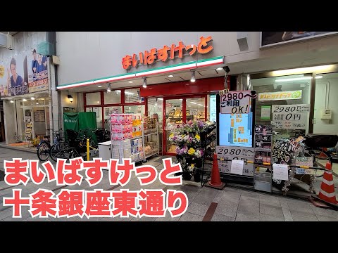 十条銀座商店街にあるスーパー【まいばすけっと十条銀座東通り】
