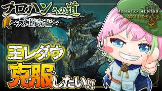 【MHワイルズ 参加型】動きさえ覚えたら無敵説 #モンハンワイルズ #MHWs #VTuber