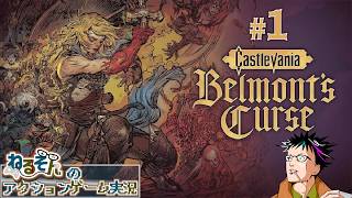 【縦型配信】【Castlevania Belmont's Curse】実況プレイ【ねるそんのアクションゲーム実況】【1】(2026.10.18)