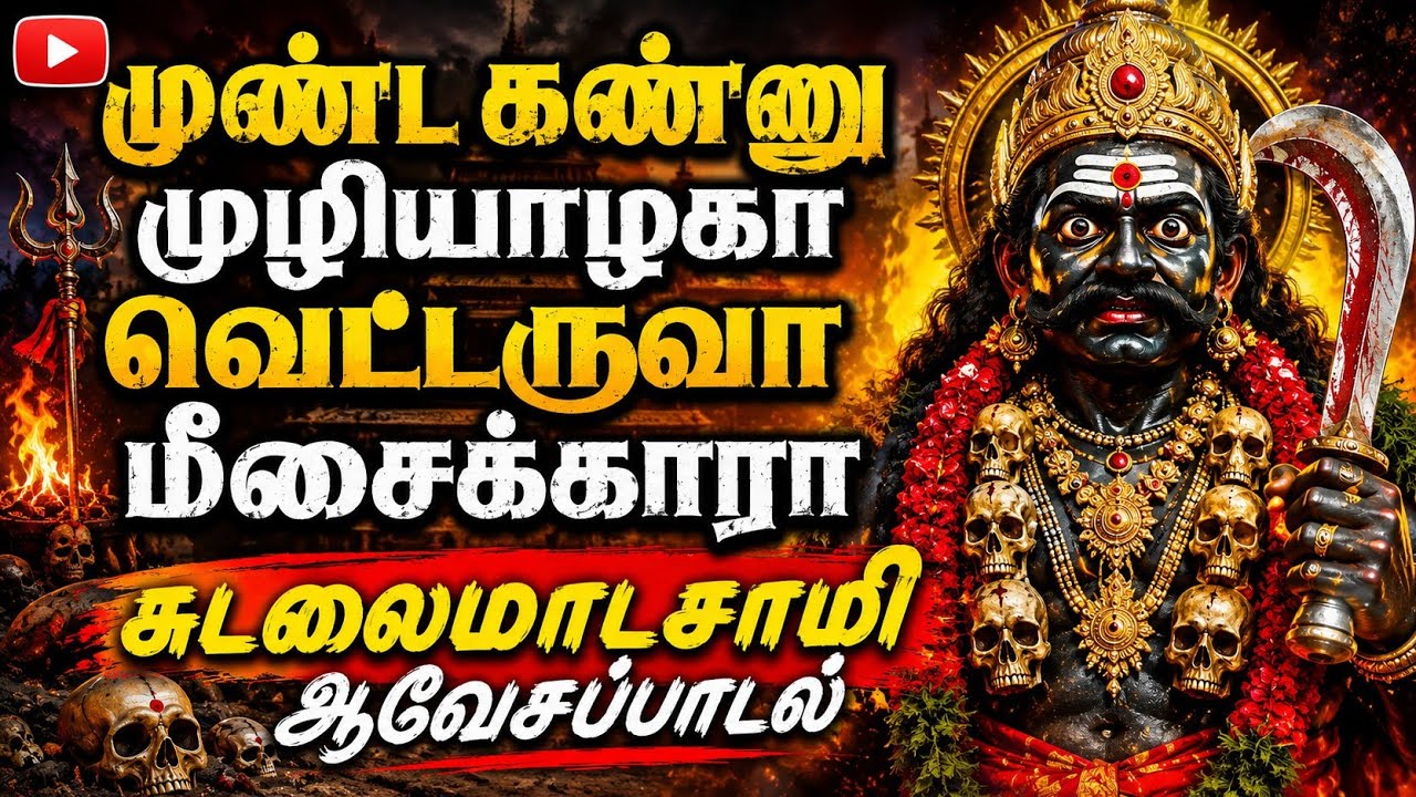முண்டகன்னு முழியழகா வெட்டருவா மீசைக்காரா சுடலைமாட?