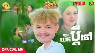 ល្មមយកប្តីទៅ - កាន ពេជ្រ  ( Official MV )