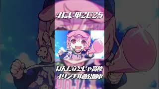 #にじ甲2025 どじゃ高オリジナル曲「8.31」公開中！
