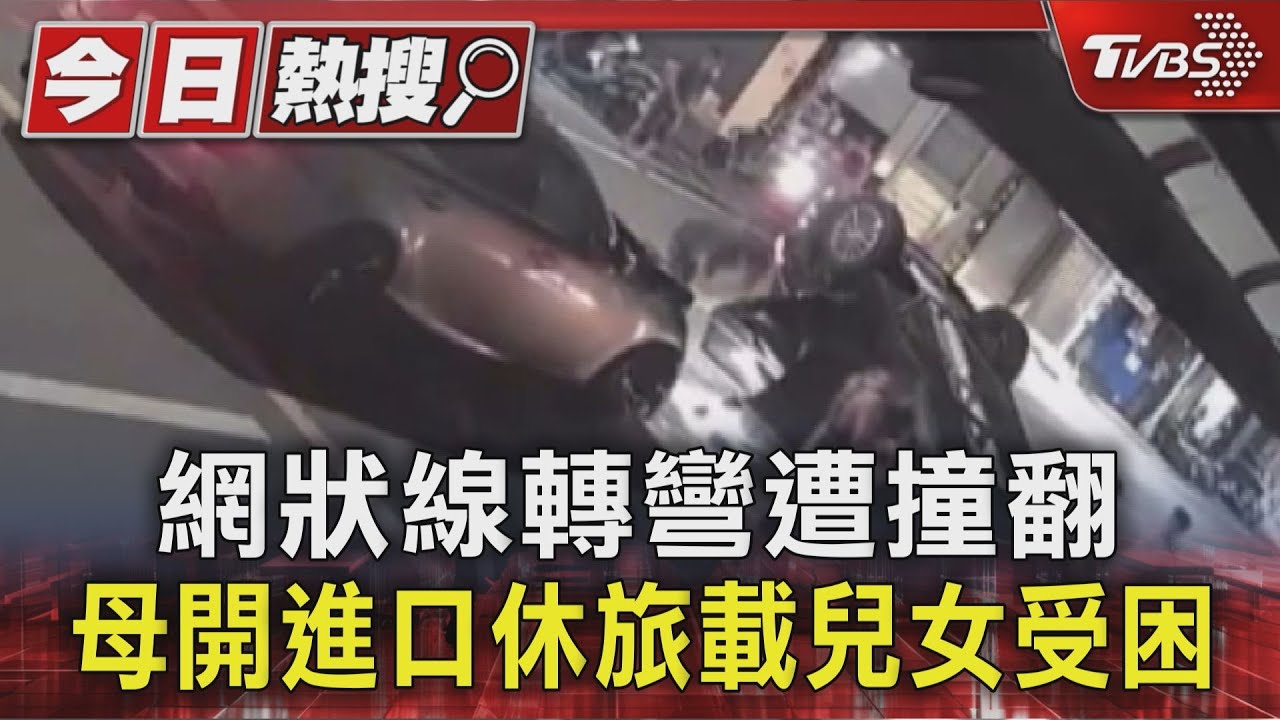 黑色休旅車遭轎車攔腰撞!四輪朝天翻覆 母載一對兒女驚險獲救