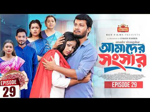 আমাদের সংসার | পর্ব ২৯ | Amader Shongshar | Dilara Zaman | পারিবারিক নাটক | Bangla New Natok 2026