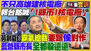 郭台銘1縣市1核電廠！台灣加入美軍供應鏈