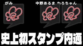 【開始１秒】スタンプで奇跡の内通をする人外陣営ｗｗｗｗｗ【AmongUs / 宇宙人狼】