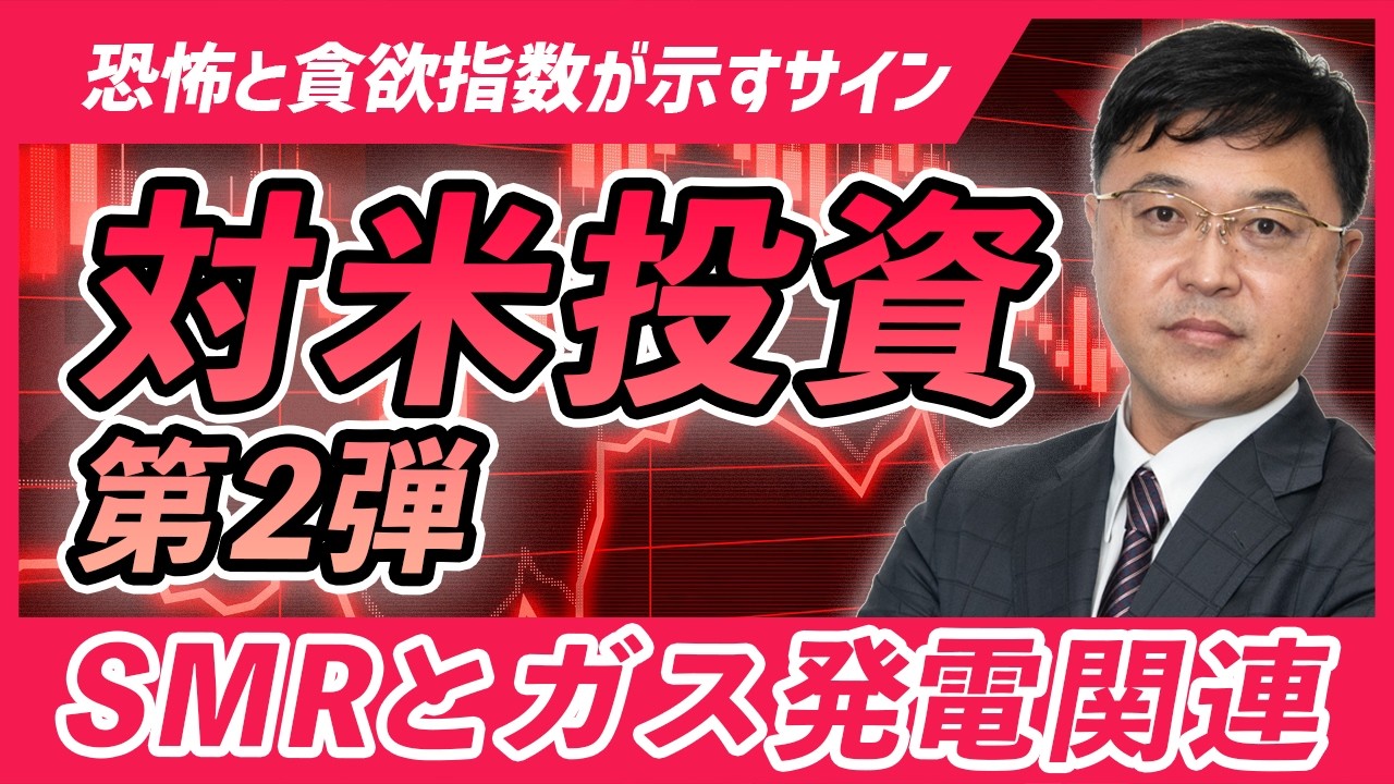 【恐怖と貪欲指数が示すサイン】米国株急落でリスクオフ。だが、悲観の中で相場は生まれる事も忘れずに。個別株は、対米投資第2弾を解説。