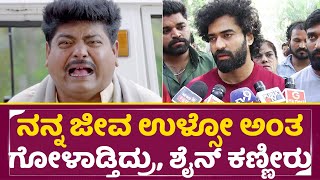 ರಾಜು ತಾಳಿಕೋಟೆ ಆಸ್ಪತ್ರೆಗೆ ಹೋಗುವ ಕೊನೇ ಕ್ಷಣ ನಡೆದ ಘಟನೆ | Raju Talikote | Shine shetty Emotional| SStv