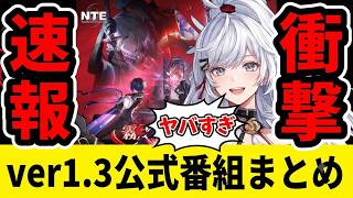 【NTE】衝撃速報！ver1.3公式予告番組まとめ！とんでもない内容！【ネバエバ】【Neverness to Everness】
