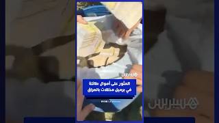 العراق يحجز أموالا طائلة مخبأة داخل برميل مخللات ضمن جهود مكافحة الفساد thumbnail