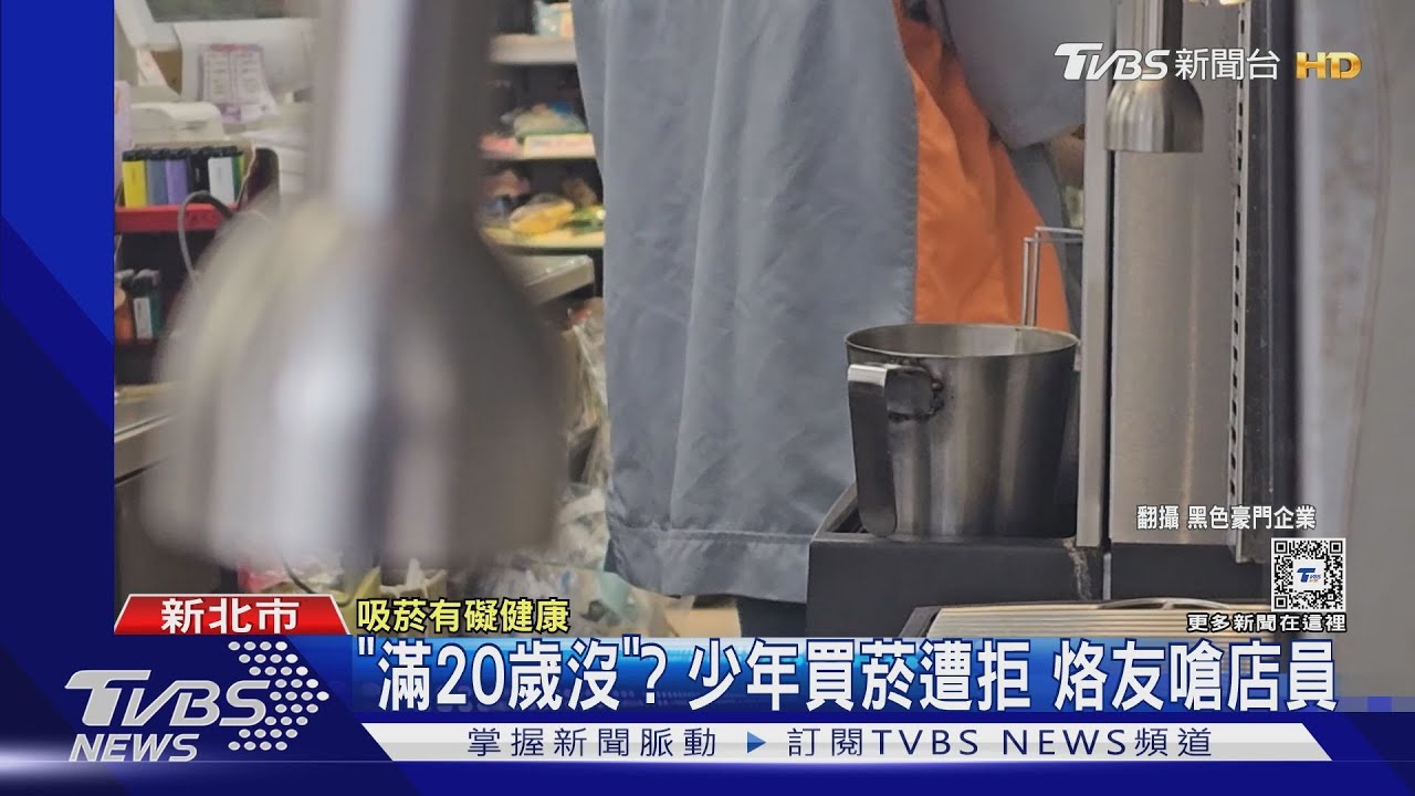 「滿20歲沒」?少年買菸遭拒 烙友嗆店員
