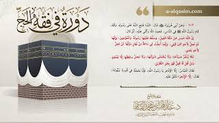 صورة 08 | دورة في فقه الحج | شرح بلوغ المرام