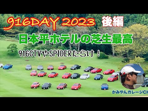 916DAY2023〜後編　