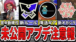 【神アプデ】甲子園後に来るぞ!公式から未発表のアプデ候補10選をまとめてみた(ゆっくり解説)【スプラトゥーン3】【スプラ3】