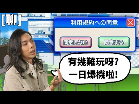 達哥 利用規約に同意した [聊] 精神折磨! 惡意遊戲! 強人所難! 黑心遊戲!