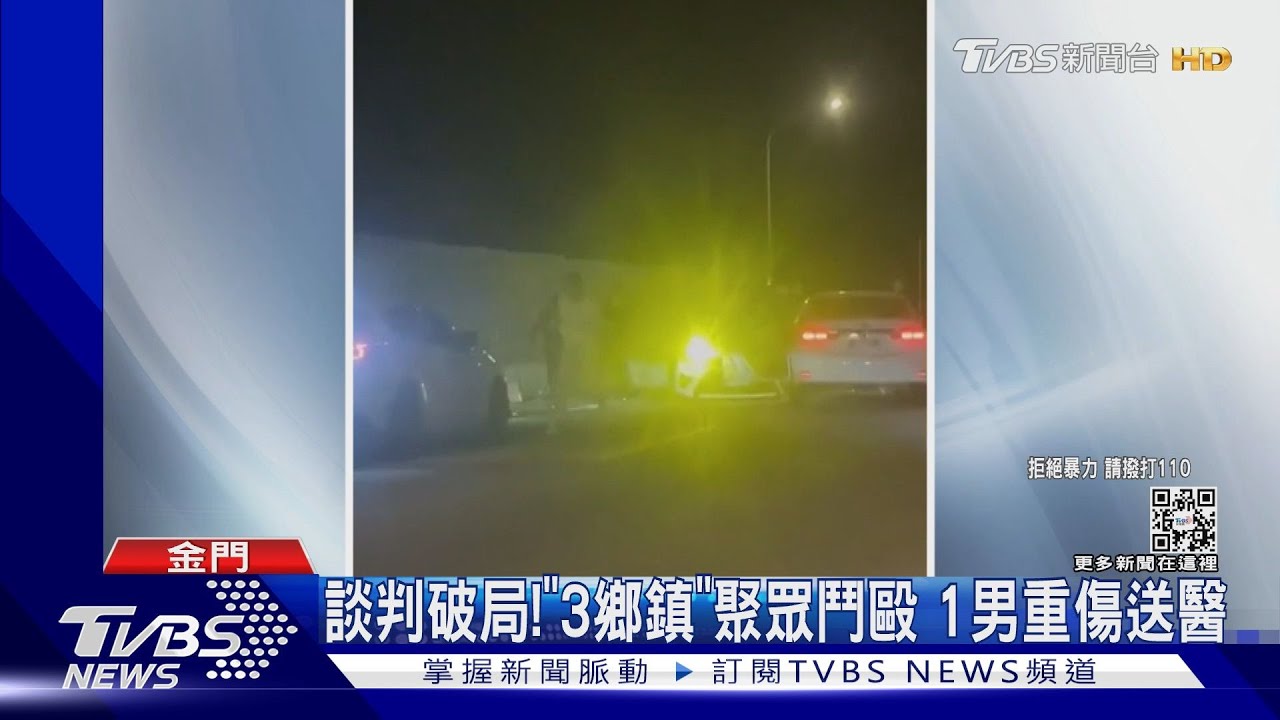 談判破局!金門3鄉鎮聚眾鬥毆 1男重傷送醫